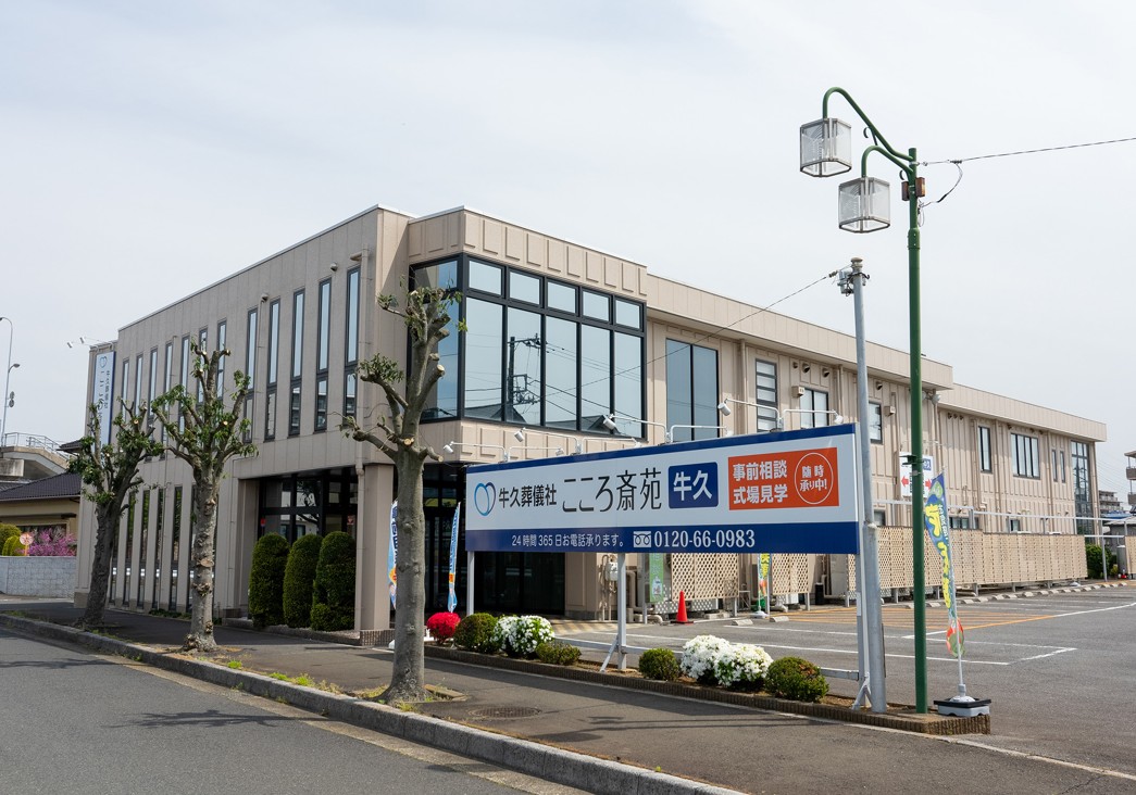 こころ斎苑 牛久